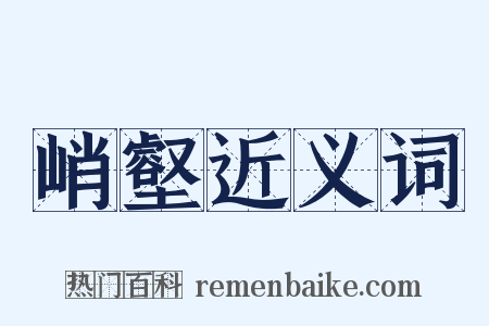 峭壑近义词是什么意思的图片